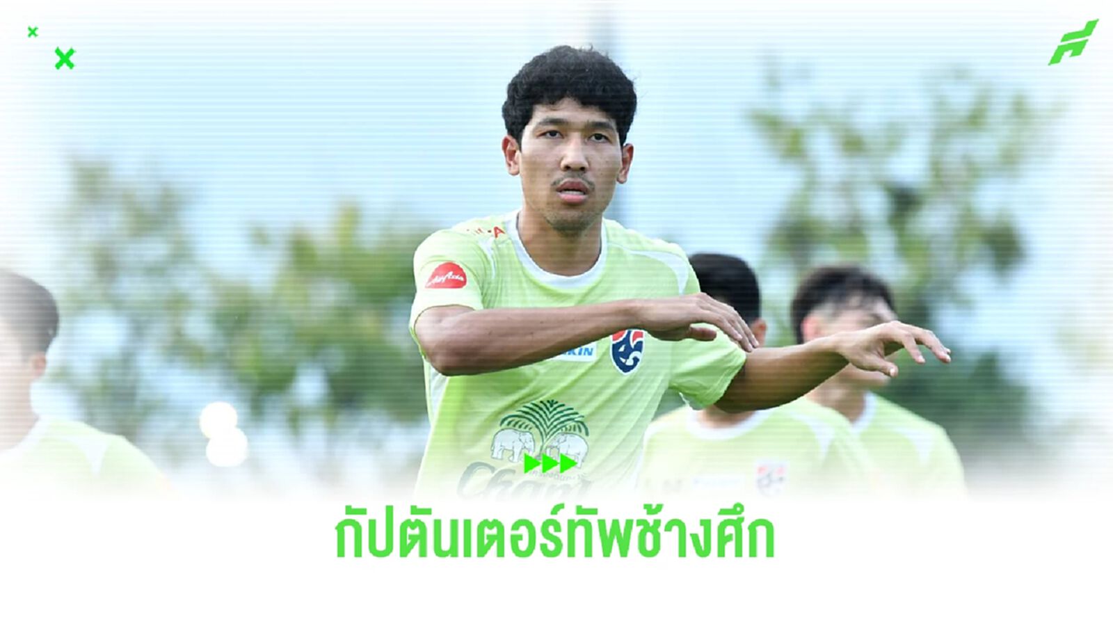 ช้างศึก แต่งตั้ง "กัปตันเตอร์" วีระเทพ สวมปลอกแขนเกมอุ่นเครื่องที่เวียดนาม ช้างศึก แต่งตั้ง "กัปตันเตอร์" วีระเทพ สวมปลอกแขนเกมอุ่นเครื่องที่เวียดนาม