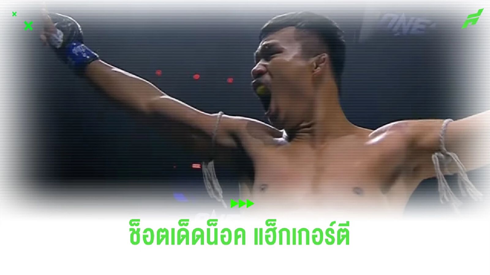 ย้อนชมช็อตเด็ด! ศอกคมๆ ของ “ซุปเปอร์เล็ก” น็อค “แฮกเกอร์ตี้” ย้อนชมช็อตเด็ด! ศอกคมๆ ของ “ซุปเปอร์เล็ก” น็อค “แฮกเกอร์ตี้”