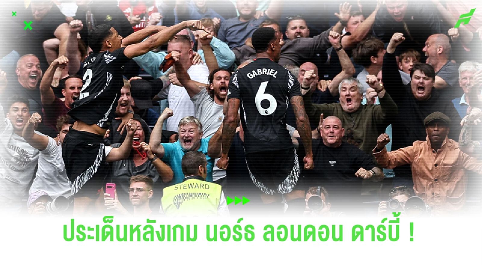 นอร์ธ ลอนดอน สีแดง ! ปืนใหญ่ บุกไปอัด ไก่เดือยทอง คาถิ่น 1-0