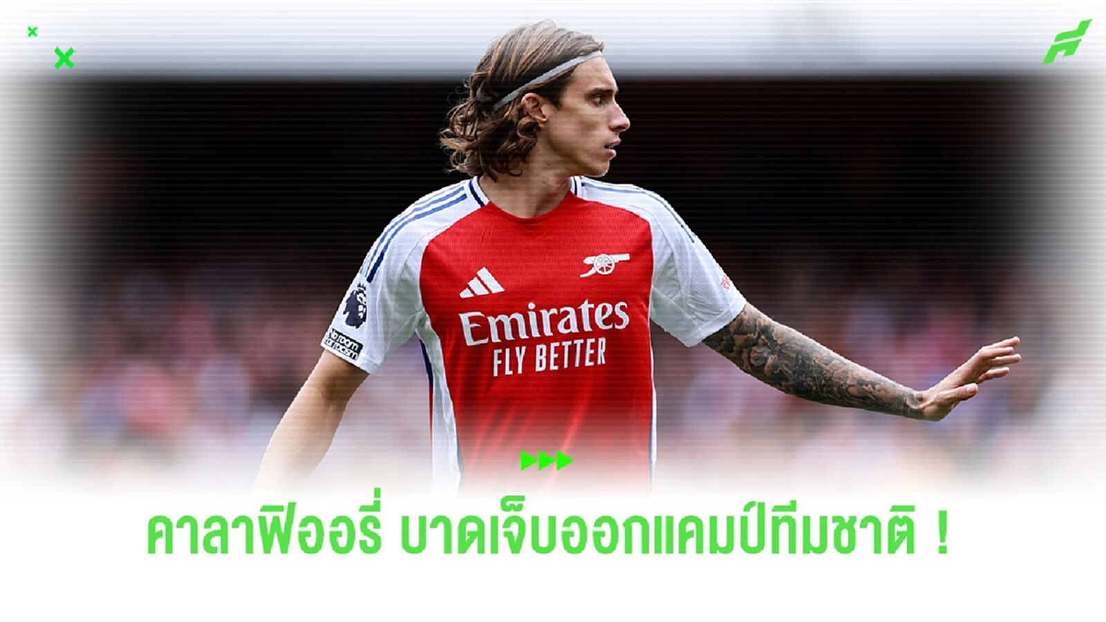 "คาลาฟิออรี่" มุ่งหน้ากลับแคมป์ "ปืน" รอประเมินการบาดเจ็บ