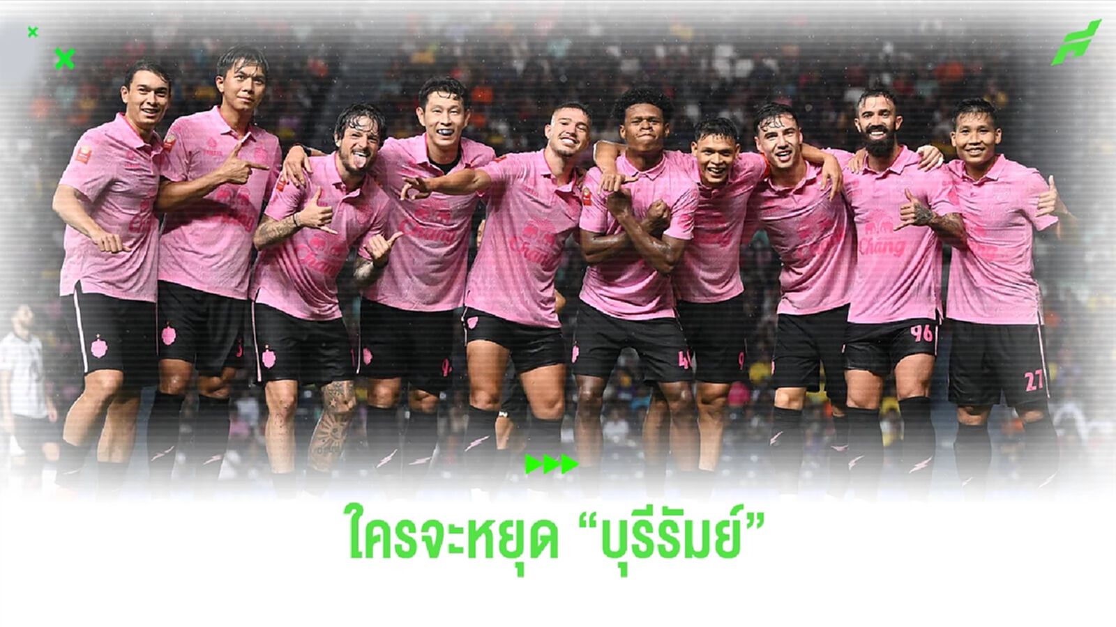ฟอร์มโหดแบบนี้!! แล้วจะมีใคร หยุด "บุรีรัมย์ ยูไนเต็ด" ได้???
