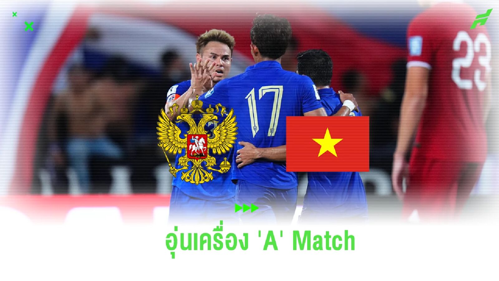 ฟีฟ่า คอนเฟิร์มเกม ช้างศึก ลับแข้ง รัสเซีย-เวียดนาม เป็น 'A' Match ฟีฟ่า คอนเฟิร์มเกม ช้างศึก ลับแข้ง รัสเซีย-เวียดนาม เป็น 'A' Match