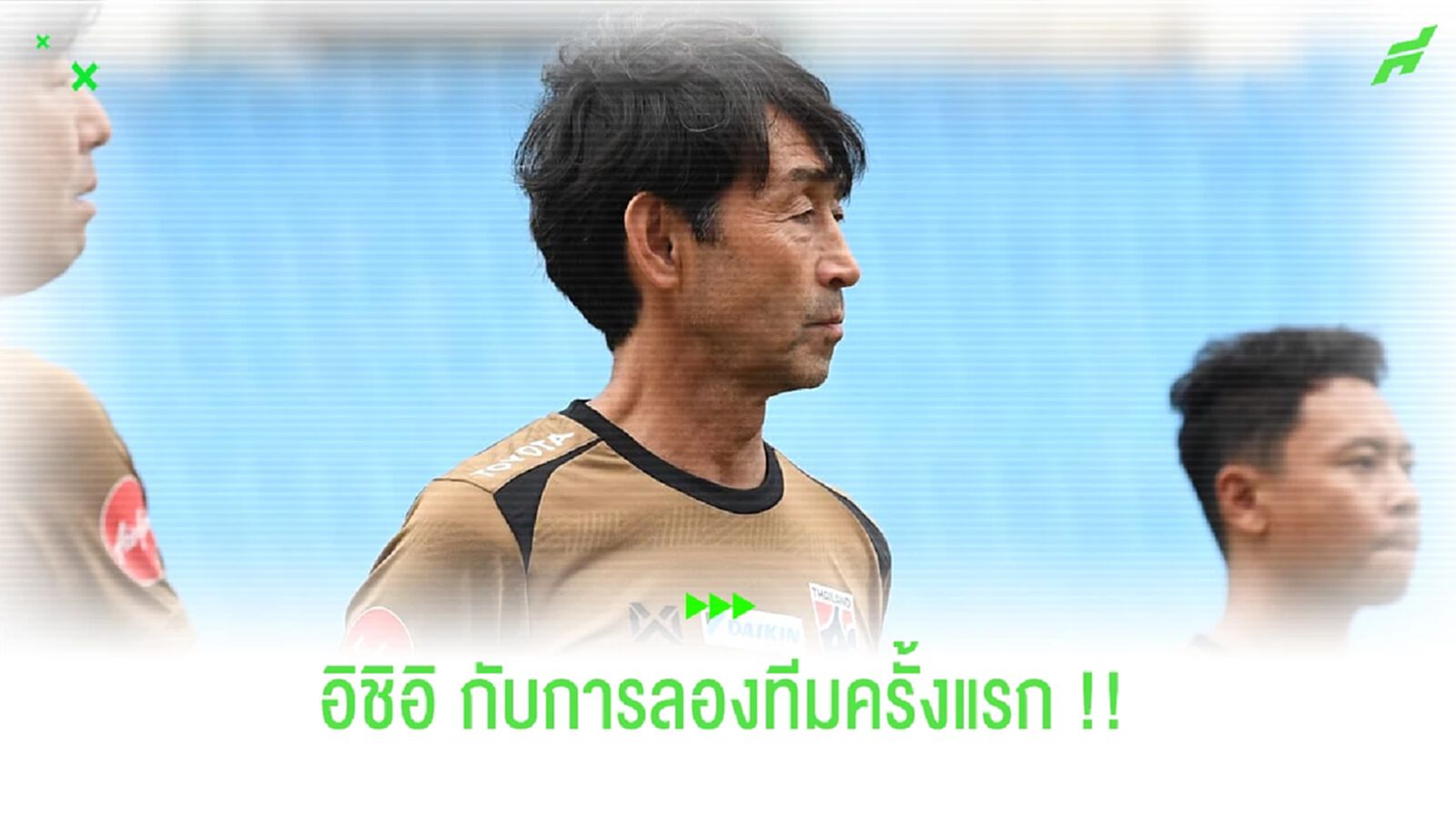 "มาซาทาดะ อิชิอิ" ได้ฤกษ์ลองทีมหนแรกสักที ???