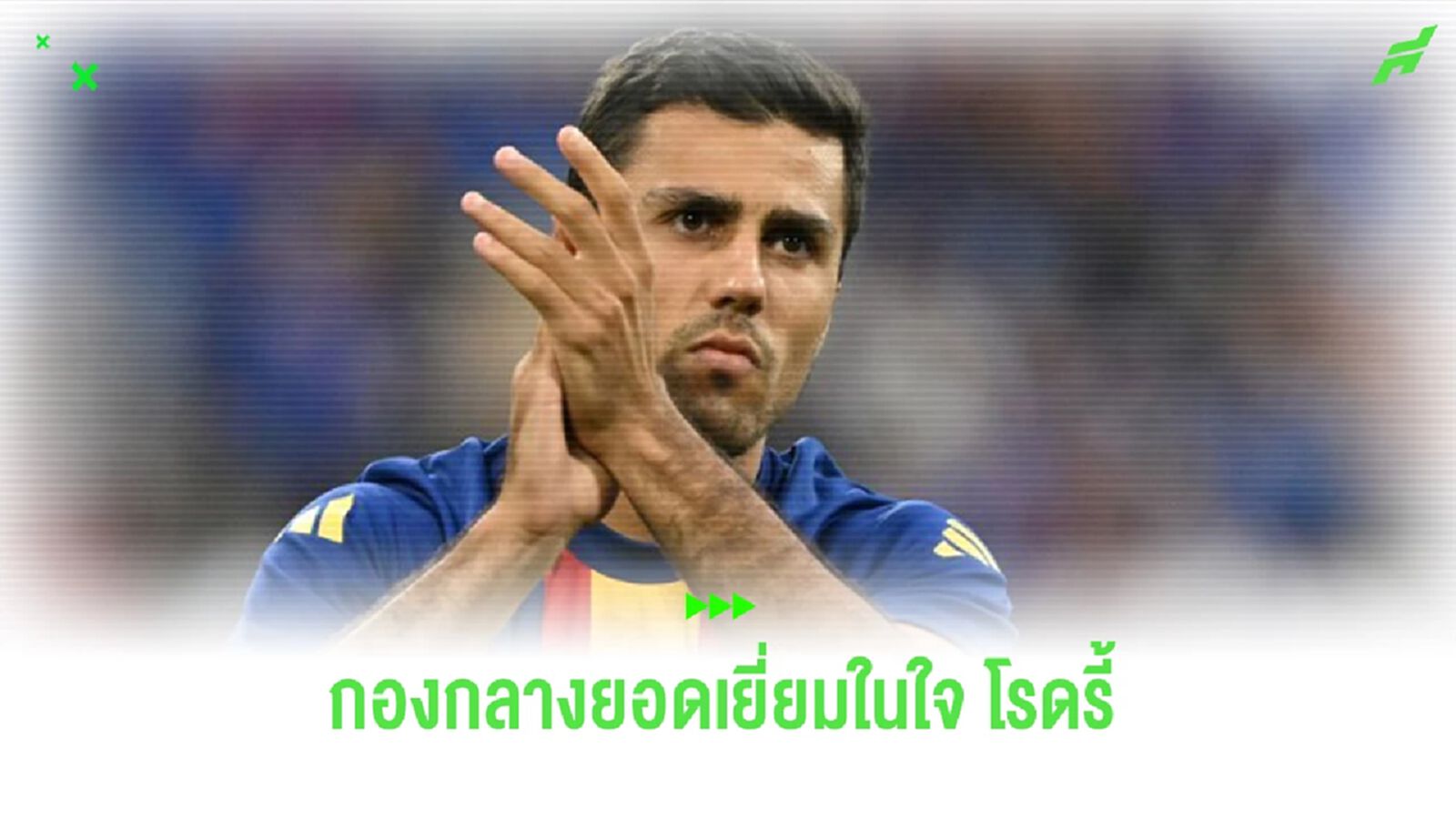 “โรดรี้” เผยกองกลางที่เขาชอบ ในบทบาทที่ใกล้เคียงกับตน