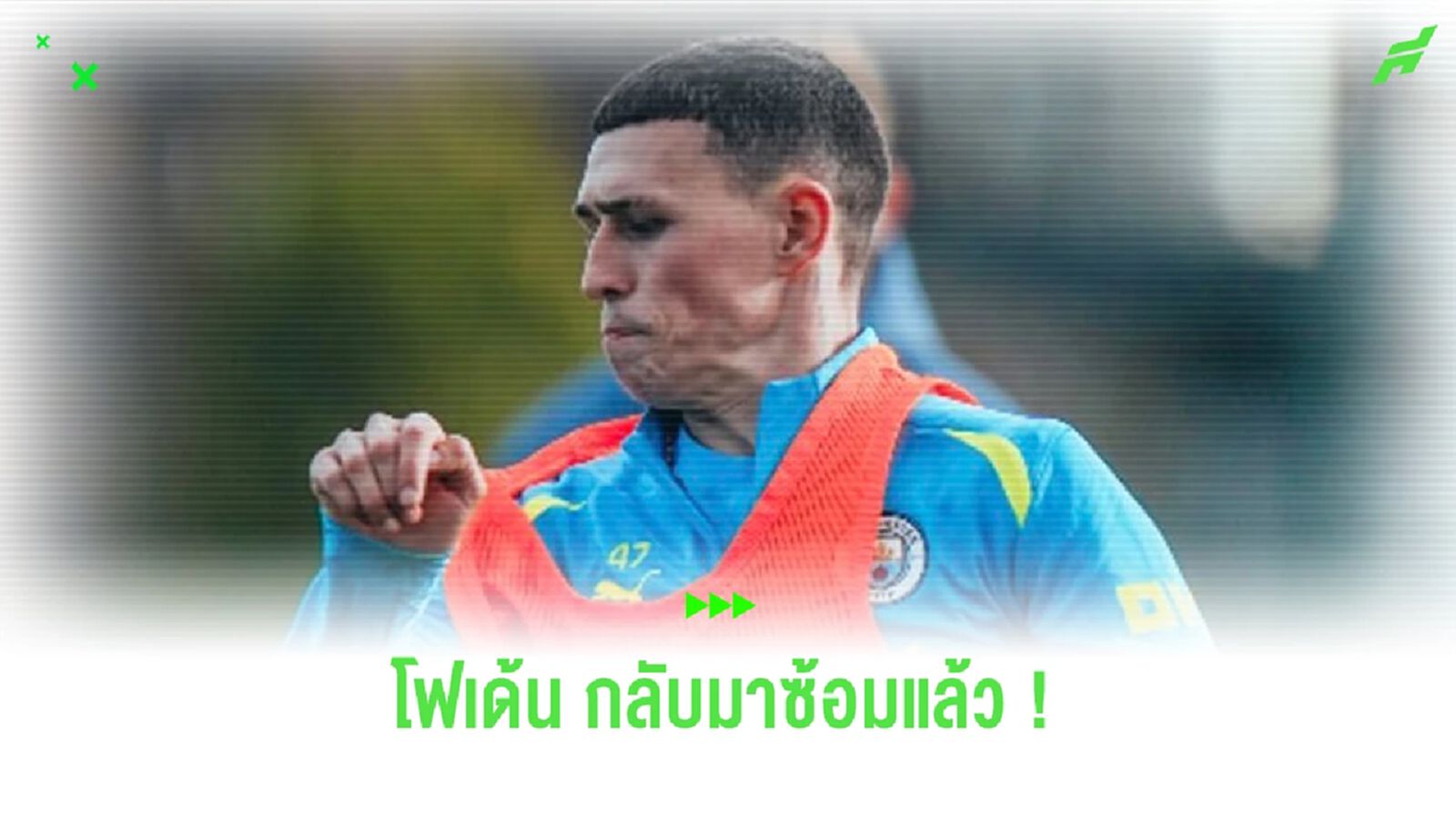 ข่าวดีเรือใบ ! โฟเด้น หายป่วยกลับมาฝึกซ้อมได้แล้ว