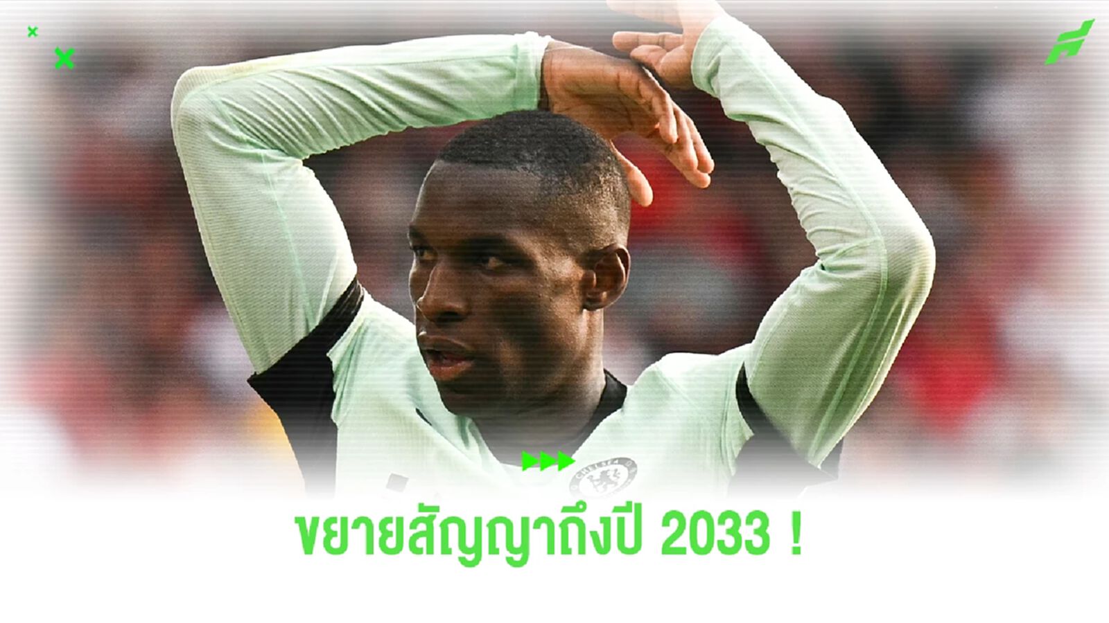 ทางการ ! แจ็คสัน ตกลงขยายสัญญากับ เชลซี ถึงปี 2033 ทางการ ! แจ็คสัน ตกลงขยายสัญญากับ เชลซี ถึงปี 2033
