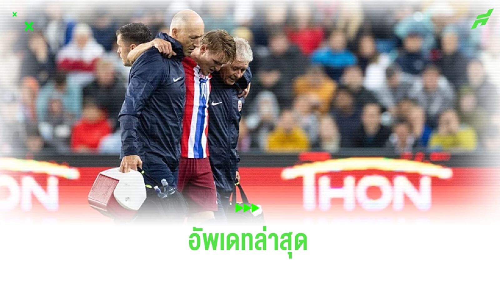 แพทย์นอร์เวย์ อัพเดทล่าสุด ! อาการเดี้ยง มาร์ติน โอเดการ์ด