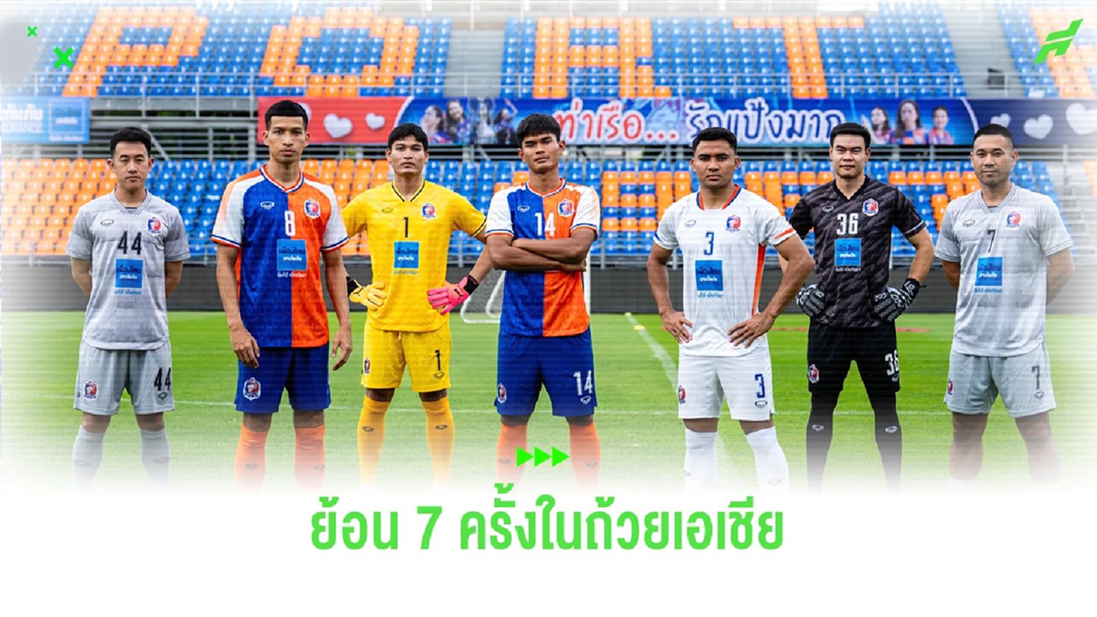 ย้อนอดีตผลงาน “สิงห์เจ้าท่า” 7 ครั้งกับถ้วยเอเชีย ก่อนลงเตะ ACL TWO 19 ก.ย.นี้