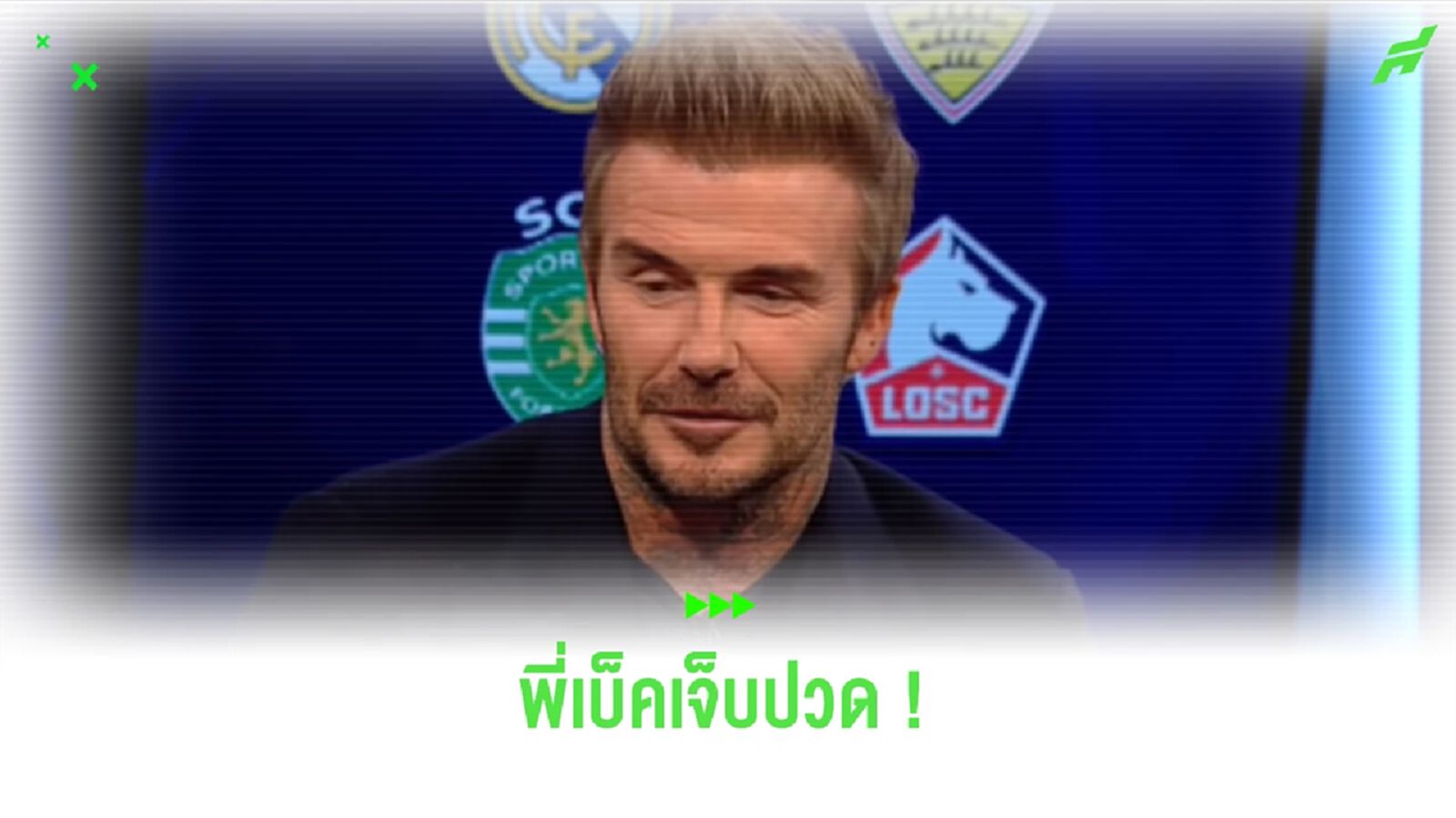 “เบ็คแฮม” เจ็บปวด “แมนยูฯ” ไม่ได้เล่น ชปล. ในฤดูกาลนี้