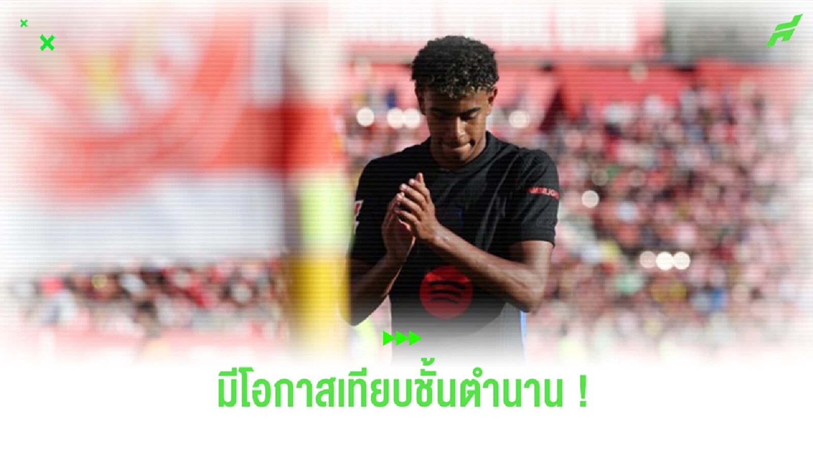 กุนซือ “จีโรน่า” ซูฮก “ยามาล” พร้อมไปเปรียบกับตำนาน กุนซือ “จีโรน่า” ซูฮก “ยามาล” พร้อมไปเปรียบกับตำนาน