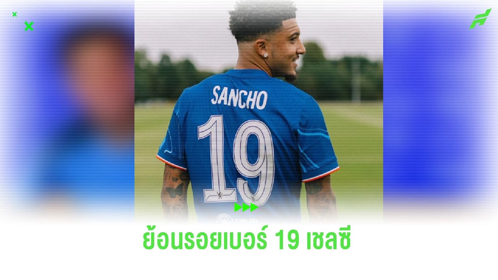 ย้อนรอยเบอร์ 19 “เชลซี” ใครสวมใส่ก่อน “ซานโช่”