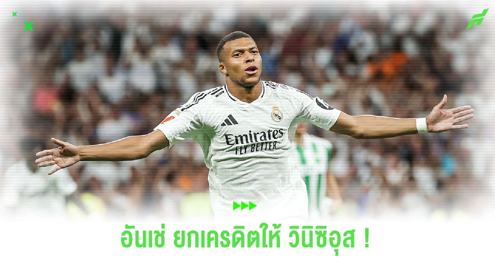 เล่นเพื่อทีม ! อันเช่ ยกเครดิตให้ วินิซิอุส หลังประธานเป้ ยิงได้ 2 ประตู
