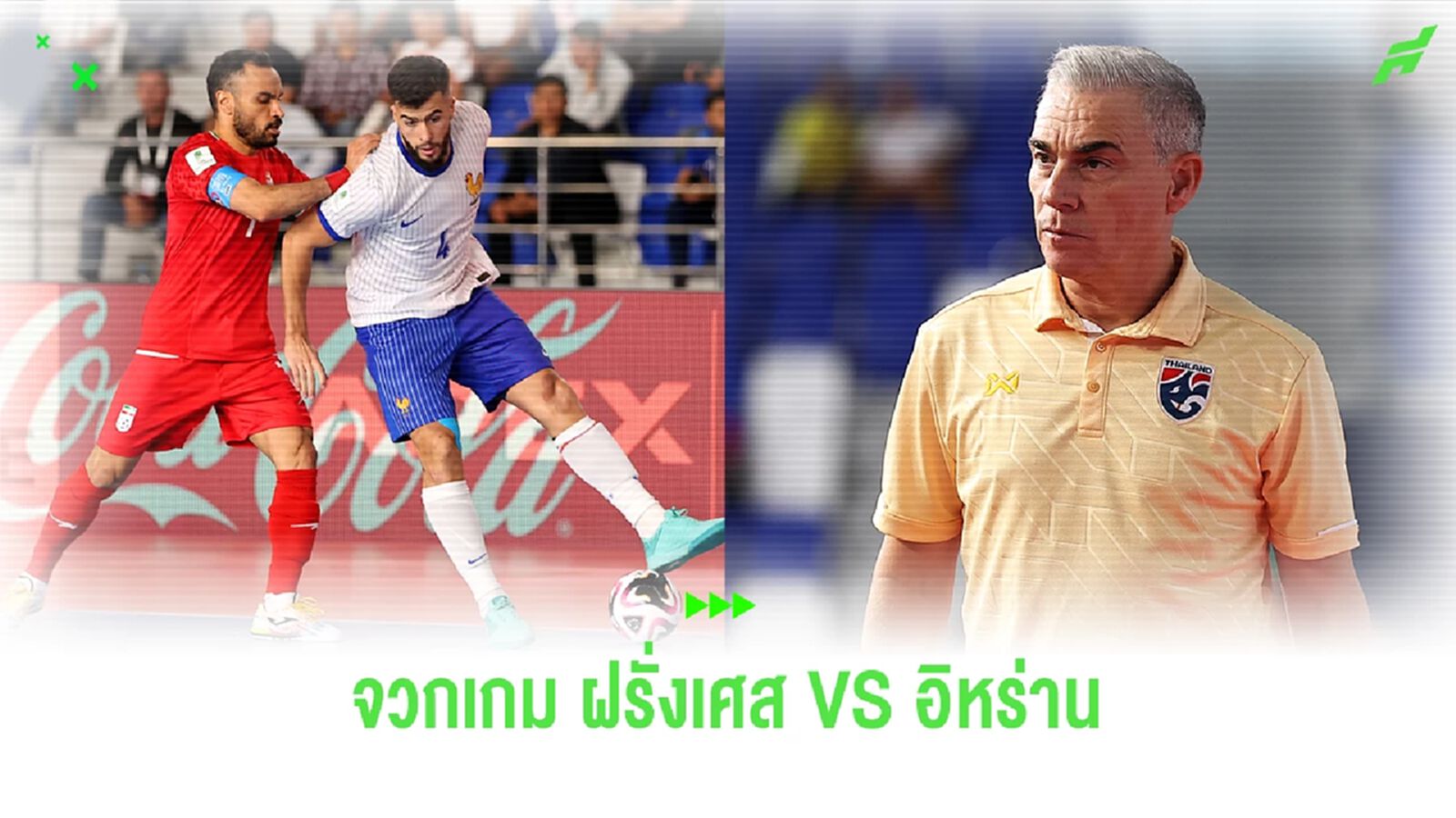 โค้ชมิเกล เดือด!! โพตส์ถึงฟุตซอลโลกคู่ ฝรั่งเศส VS อิหร่าน พวกคุณมันน่าละอาย