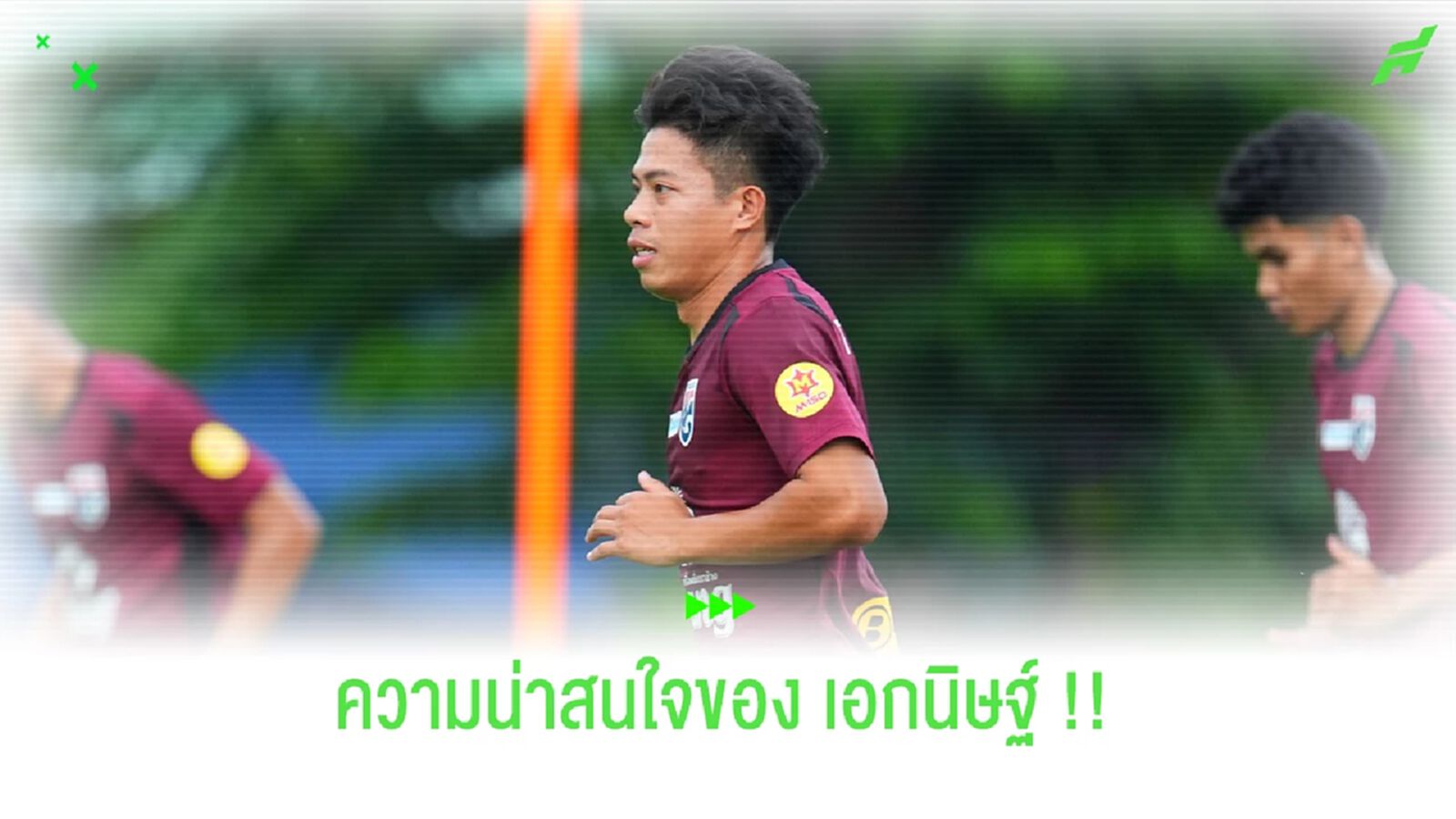 ความน่าสนใจของ "เอกนิษฐ์ ปัญญา" กับ "ทีมชาติไทย" ความน่าสนใจของ "เอกนิษฐ์ ปัญญา" กับ "ทีมชาติไทย"