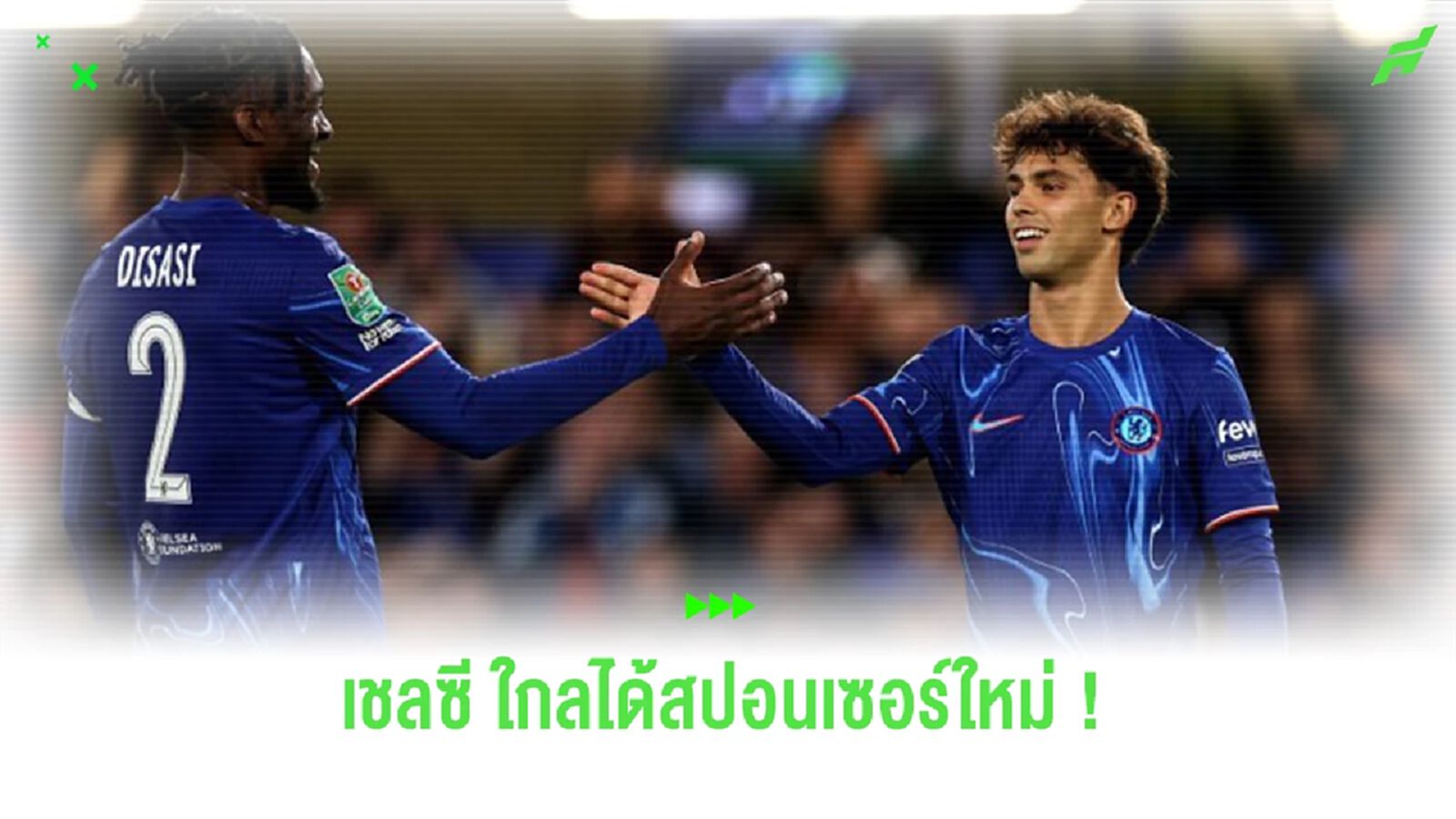 นักข่าวเผย “เชลซี” ใกล้ได้สปอนเซอร์คาดอกเสื้อรายใหม่ นักข่าวเผย “เชลซี” ใกล้ได้สปอนเซอร์คาดอกเสื้อรายใหม่
