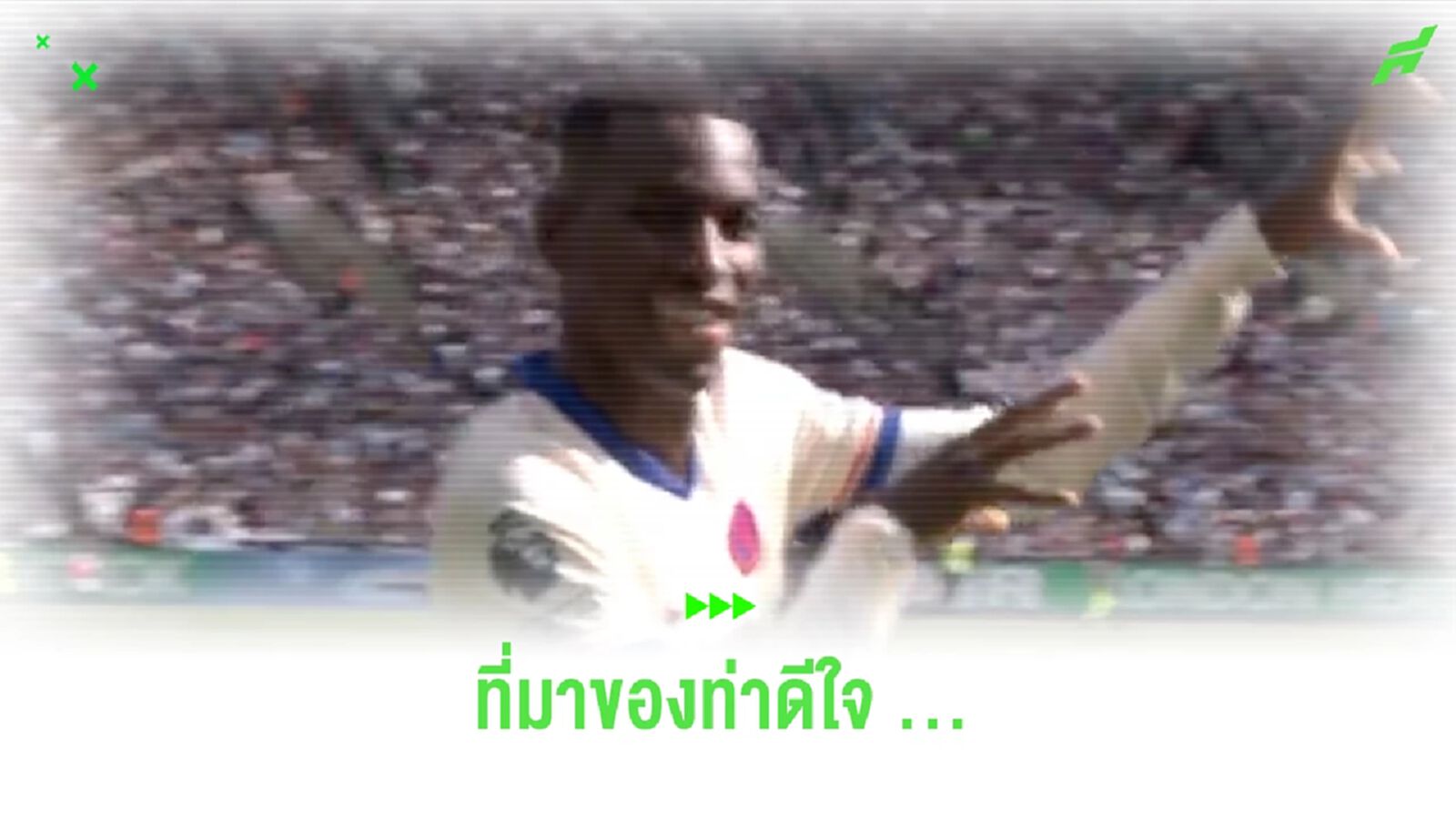 “นิโคลัส แจ็คสัน” เผยที่มาทำท่าดีใจแบบ “ไมเคิล แจ็คสัน”