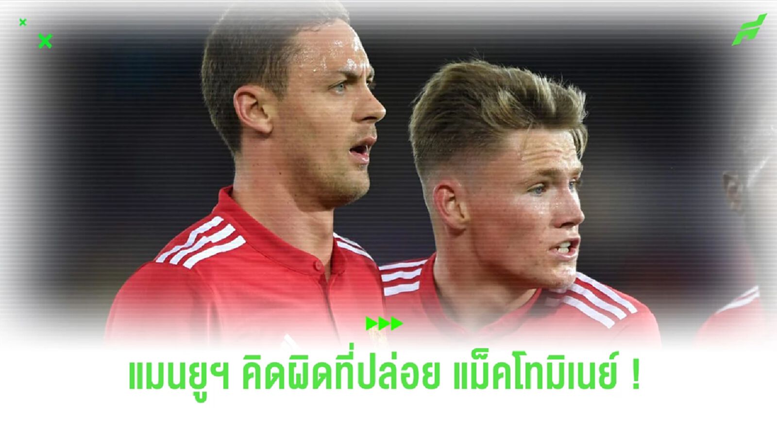 “มาติซ” โพสต์ข้อความ “แมนยูฯ” คิดผิดที่ขาย “แม็คโทมิเนย์” “มาติซ” โพสต์ข้อความ “แมนยูฯ” คิดผิดที่ขาย “แม็คโทมิเนย์”