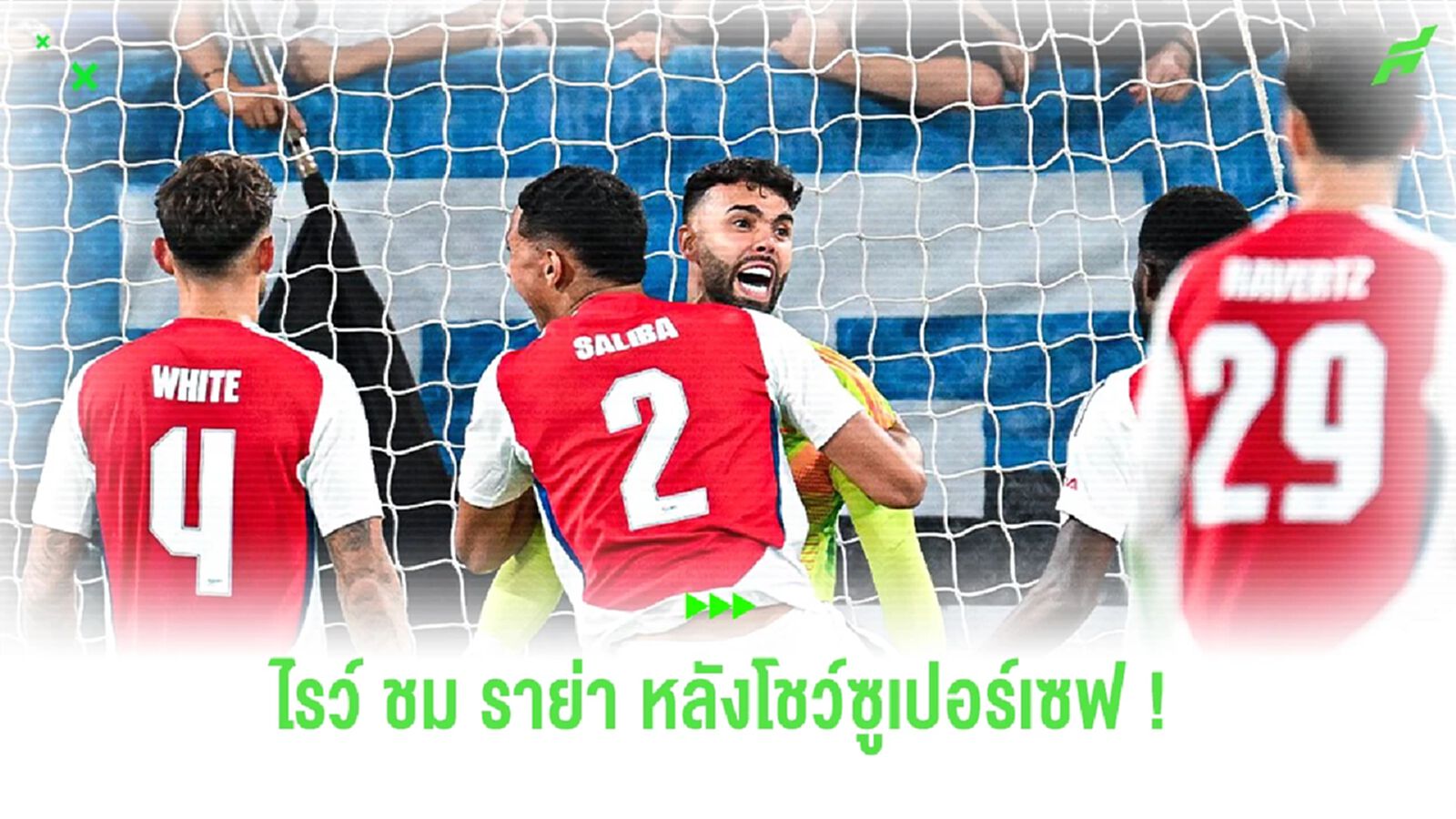 "ไรซ์" ออกโรงยกย่อง "ราย่า" หลังเซฟปาฏิหาริย์ช่วยทีมคว้า 1 แต้มกลับบ้าน