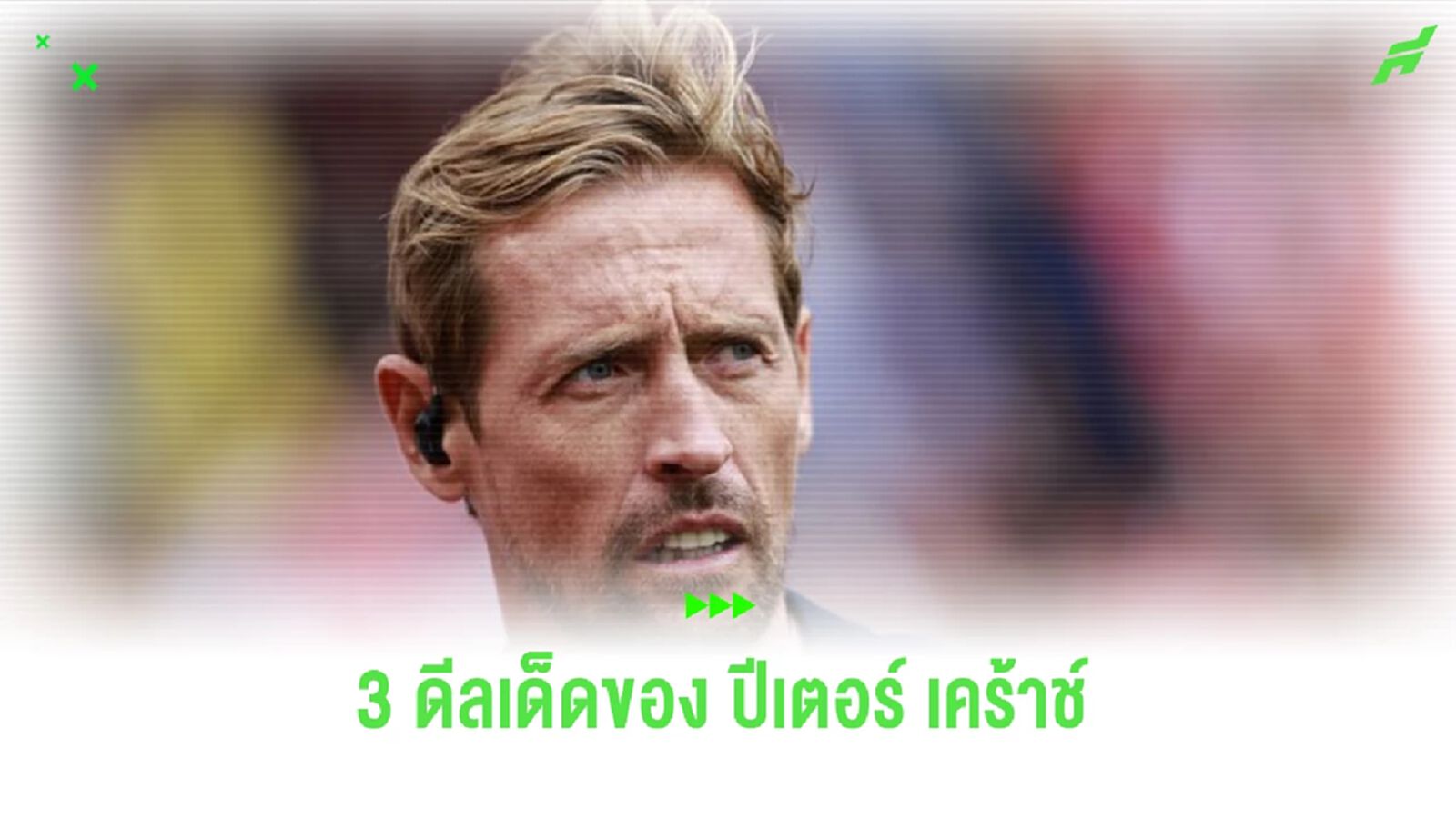 “ปีเตอร์ เคร้าช์” เลือก 3 ดีลยอดเยี่ยม “พรีเมียร์ลีก” ในซัมเมอร์นี้ “ปีเตอร์ เคร้าช์” เลือก 3 ดีลยอดเยี่ยม “พรีเมียร์ลีก” ในซัมเมอร์นี้