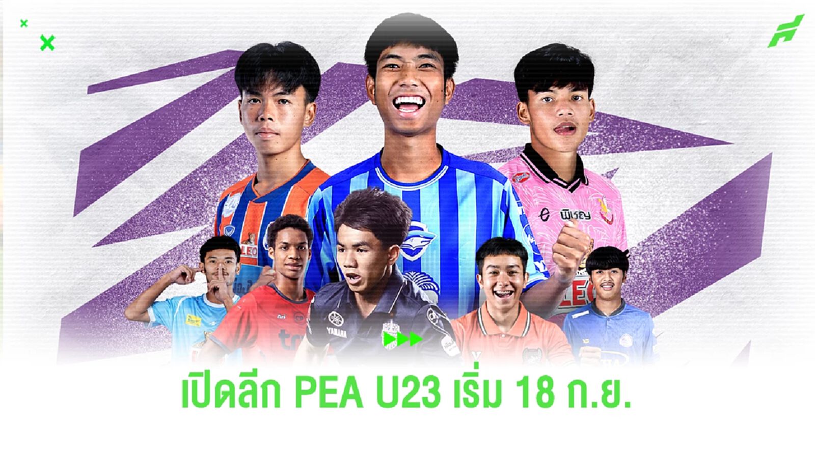 ระเบิดศึก PEA U23 Youngster League 2024 8 สโมสรร่วมโม่แข้ง เปิดสนาม 18 ก.ย.นี้ ระเบิดศึก PEA U23 Youngster League 2024 8 สโมสรร่วมโม่แข้ง เปิดสนาม 18 ก.ย.นี้