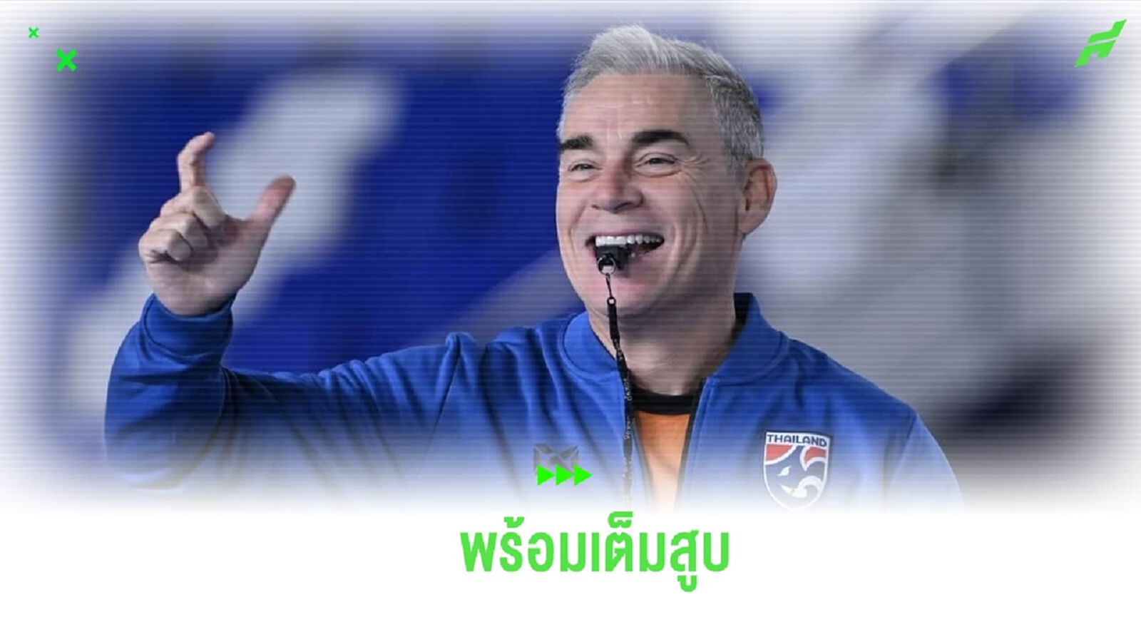 "มิเกล" ลั่น ไทย พร้อมเต็มสูบลุยฟุตซอลโลก รับมองเห็นสัญญาณดี