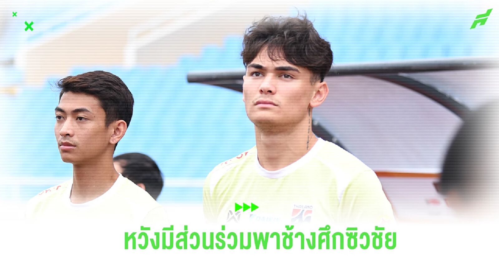 พร้อมเต็มที่! "โจนาธาร" เผย ช้างศึก กำลังมั่นใจ หวังมีส่วนร่วมพาทีมคว้าชัย