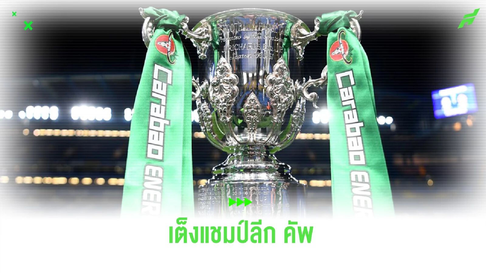 ส่องอัตราต่อ-รอง เต็งแชมป์ “ลีก คัพ” ในฤดูกาลนี้ ส่องอัตราต่อ-รอง เต็งแชมป์ “ลีก คัพ” ในฤดูกาลนี้