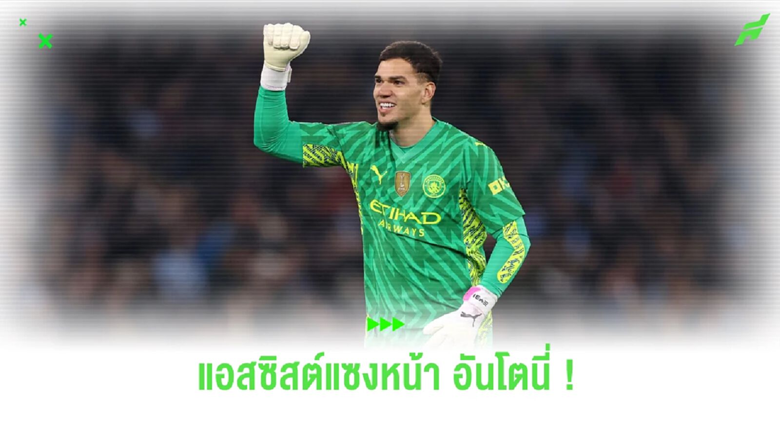 เหลือจะเชื่อ ! "เอแดร์ซอน" ทำแอสซิสต์แซงหน้า "อันโตนี่" เหลือจะเชื่อ ! "เอแดร์ซอน" ทำแอสซิสต์แซงหน้า "อันโตนี่"