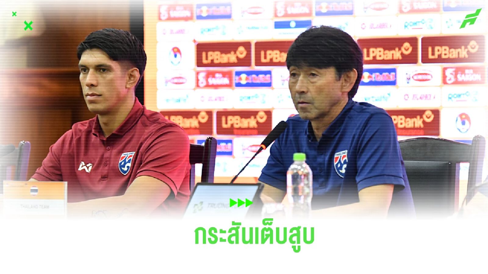 ได้ซ้อมเต็มที่! “อิชิอิ” ลั่น ช้างศึก ฟิตเต็มถัง พร้อมสยบเวียดนาม LPBANK CUP