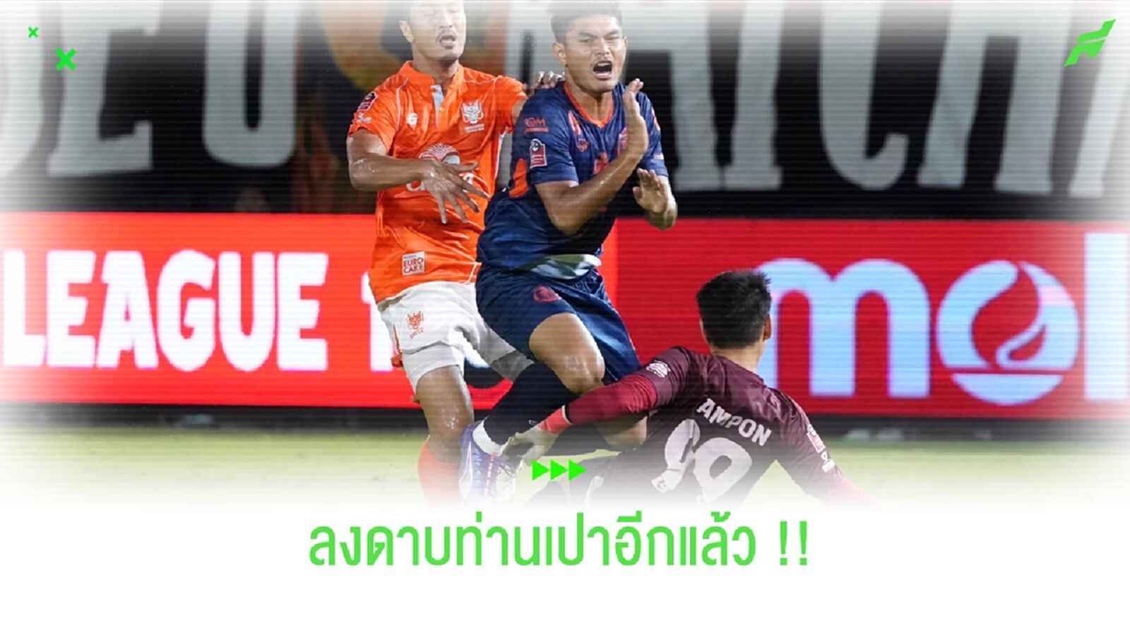 ลงดาบ!! แบน "เปาอนุสรณ์-เปาวินัด" พลาดเกมราชบุรีเจ๊าเจ้าท่า ลงดาบ!! แบน "เปาอนุสรณ์-เปาวินัด" พลาดเกมราชบุรีเจ๊าเจ้าท่า