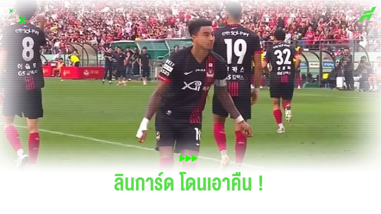 เจ็บปวด! คู่แข่งเลียนแบบท่าดีใจ “ลินการ์ด” หลังซัดประตูชัยพาทีมชนะ