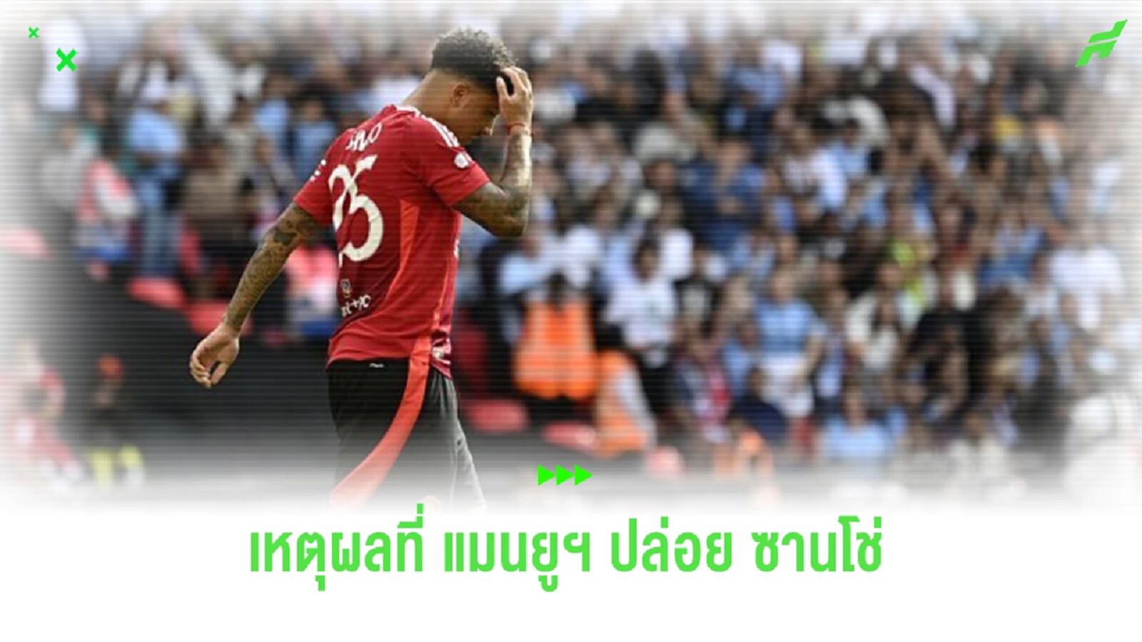 “แดน แอชเวิร์ธ” เปิดใจเหตุผลปล่อย “ซานโช่” ซบ “เชลซี”