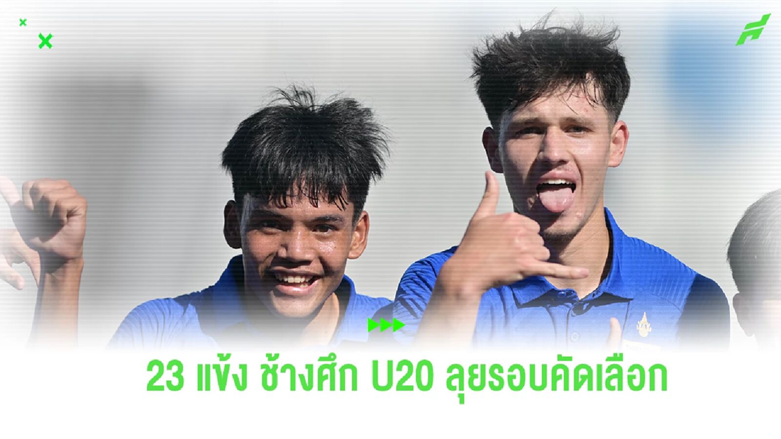 สมาคมฯ ประกาศรายชื่อ 23 แข้ง ช้างศึก U20 ลุยชิงแชมป์เอเชีย รอบคัดเลือก