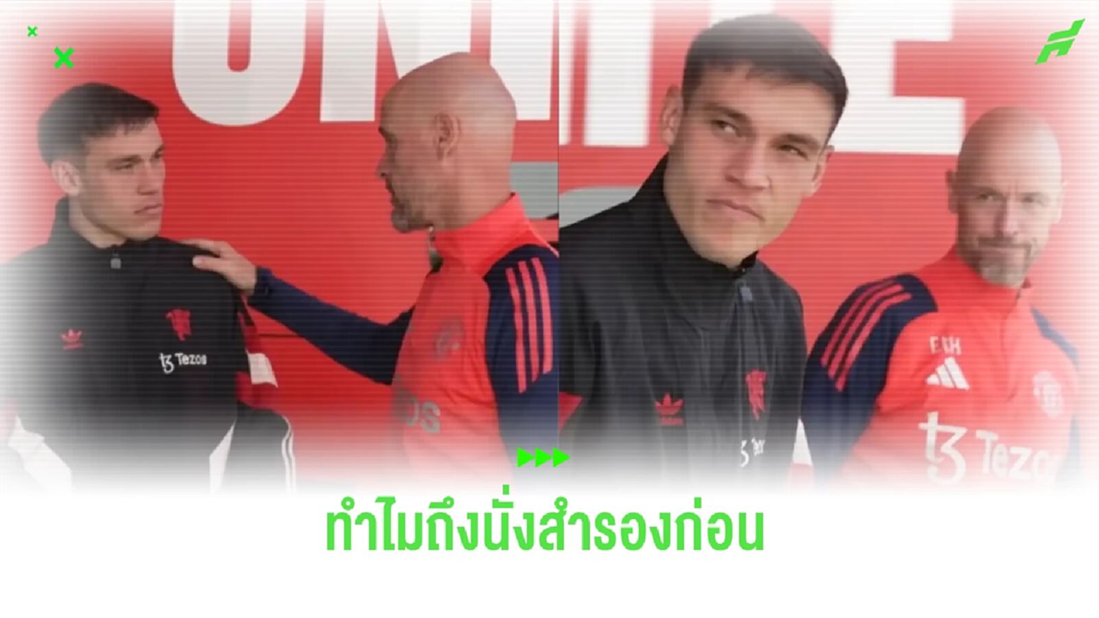 เทน ฮาก แจงเหตุจับ อูการ์เต้ นั่งสำรองนัดเจอ 'นักบุญ'