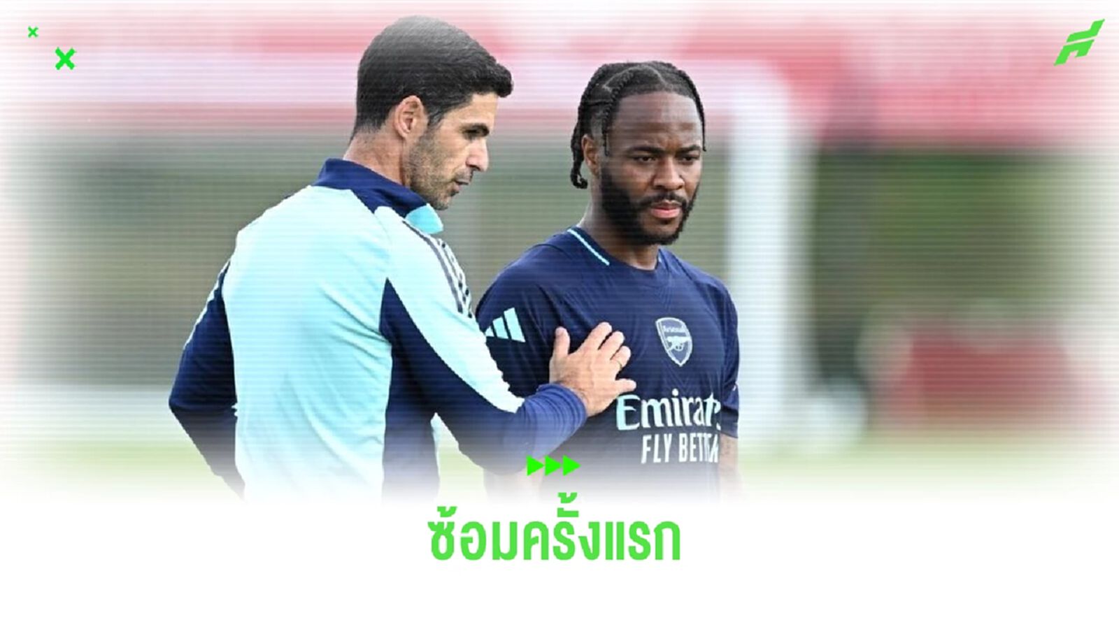 ชมคลิป ! บรรยากาศการซ้อมครั้งแรกของ สเตอร์ลิ่ง กับ อาร์เซน่อล