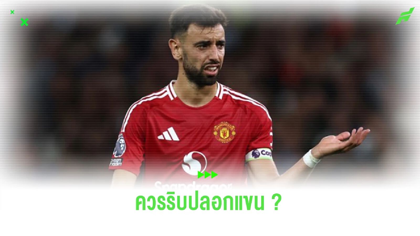 “อลัน พาร์ดิว” แนะ “แมนยูฯ” ควรริบปลอกแขน “บรูโน่ แฟร์นานเดส” “อลัน พาร์ดิว” แนะ “แมนยูฯ” ควรริบปลอกแขน “บรูโน่ แฟร์นานเดส”