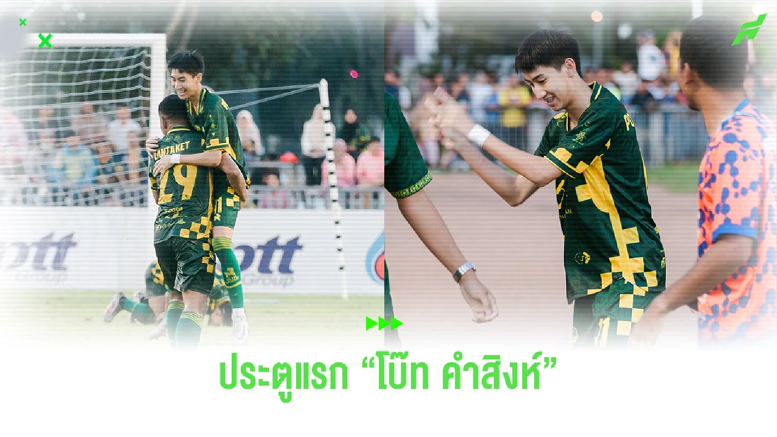 ชมคลิปลูกยิงของ "โบ๊ท คำสิงห์" ลงมา 14 วิ ซัดประตูแรกในสีเสื้อนรา ยูไนเต็ด ชมคลิปลูกยิงของ "โบ๊ท คำสิงห์" ลงมา 14 วิ ซัดประตูแรกในสีเสื้อนรา ยูไนเต็ด