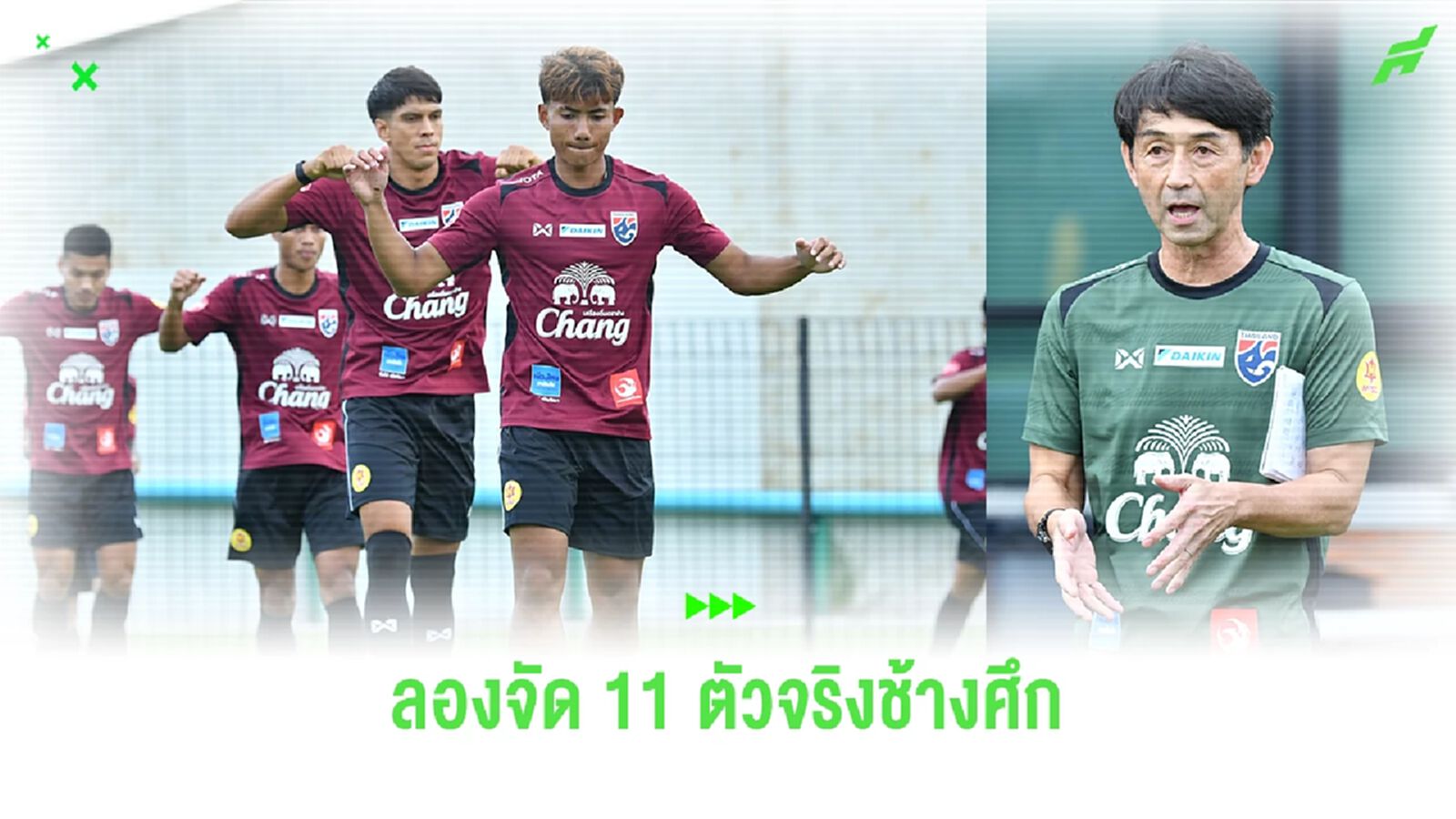 เดาใจ "โค้ชอิชิอิ" ลองจัดทีม 11 ตัวจริงทีมชาติไทย ก่อนฟัดรัสเซีย จะเป็นยังไง