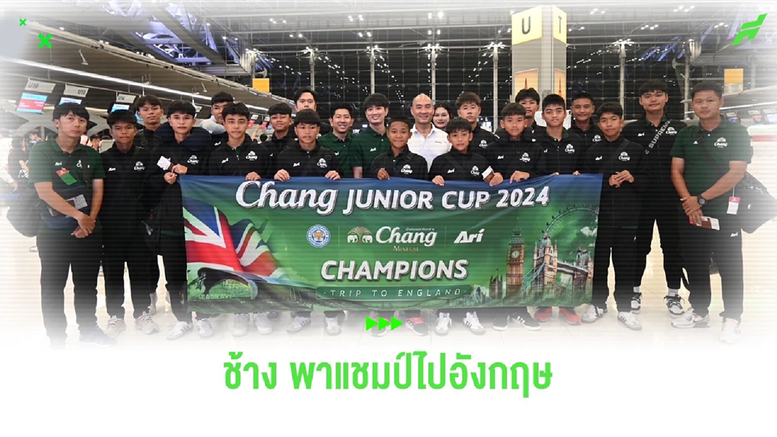 น้ำแร่ธรรมชาติตราช้าง!! พาแชมป์ Chang junior Cup 2024 ไปตะลุยอังกฤษ