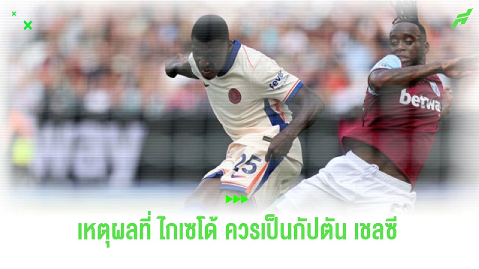 “โอบี มิเกล” ร่ายเหตุผลที่ “ไกเซโด้” เหมาะสมเป็นกัปตัน “เชลซี” “โอบี มิเกล” ร่ายเหตุผลที่ “ไกเซโด้” เหมาะสมเป็นกัปตัน “เชลซี”