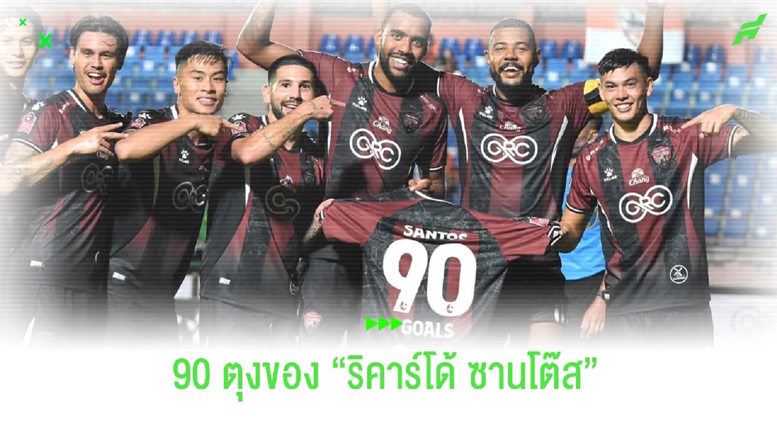 ตำนานอีกคน!! ริคาร์โด้ ซานโตส กับสถิติ 90 ประตูในเมืองไทย