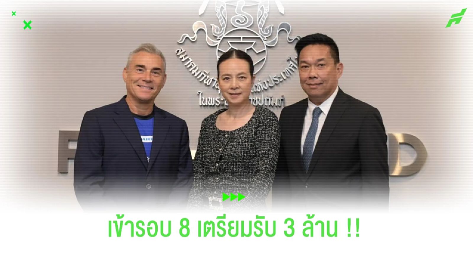เข้ารอบ8รับไปเลย!! นายกแป้ง-บิ๊กป๋อม เตรียม 3 ล้านให้ทีมฟุตซอล