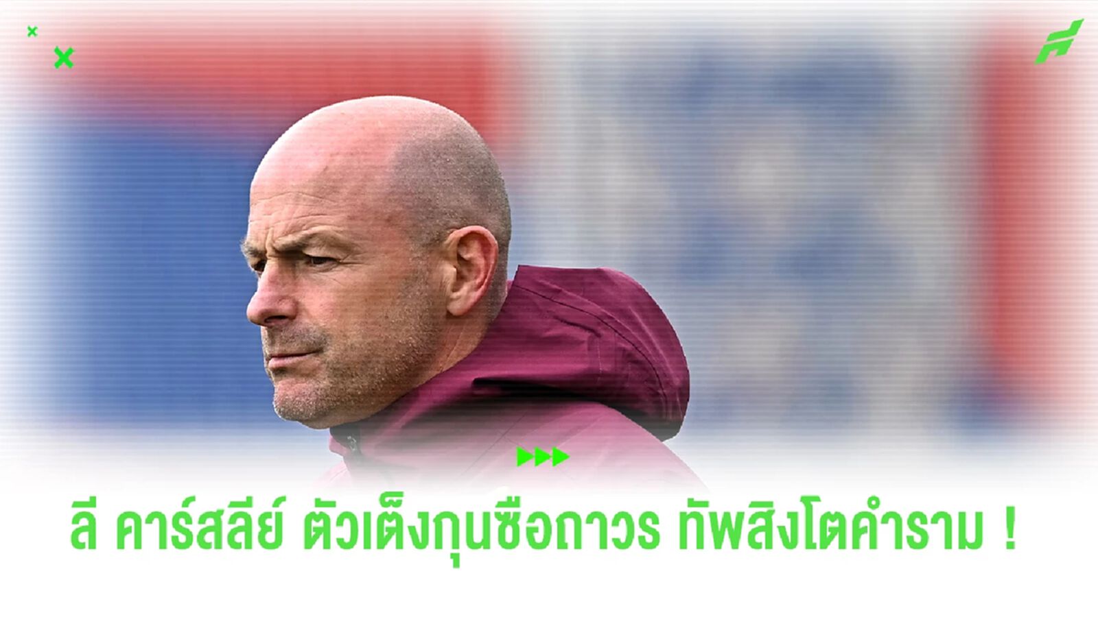 เจาะเหตุผล ! ทำไม ลี คาร์สลีย์ ถึงเหมาะสมเป็นกุนซือทีมชาติอังกฤษแบบถาวร