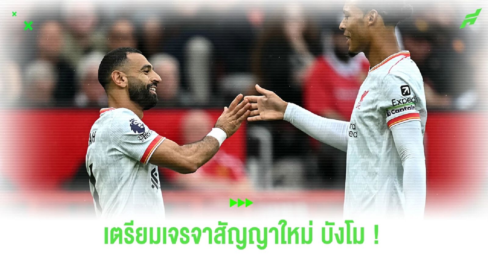 "ลิเวอร์พูล" เตรียมเปิดโต๊ะเจรจาสัญญาใหม่ "โม ซาลาห์" "ลิเวอร์พูล" เตรียมเปิดโต๊ะเจรจาสัญญาใหม่ "โม ซาลาห์"