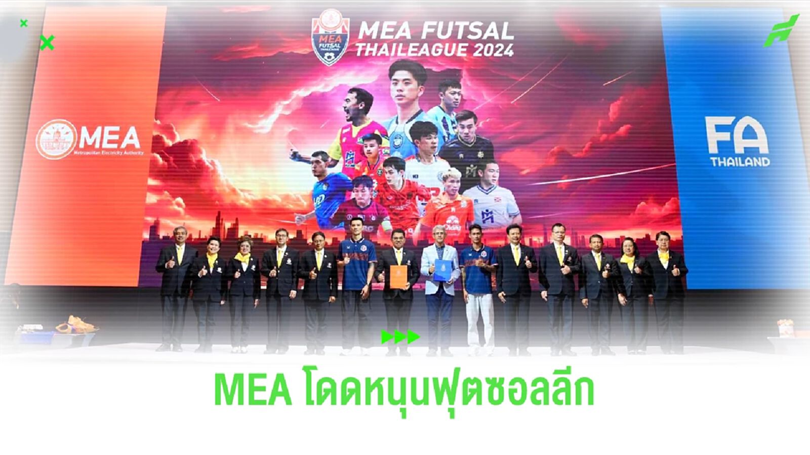 การไฟฟ้านครหลวง (MEA) สปอนเซอร์ฟุตซอลลีก พร้อมหนุนถ่ายทอดสด T1-T2 พ่วง ลีก คัพ การไฟฟ้านครหลวง (MEA) สปอนเซอร์ฟุตซอลลีก พร้อมหนุนถ่ายทอดสด T1-T2 พ่วง ลีก คัพ