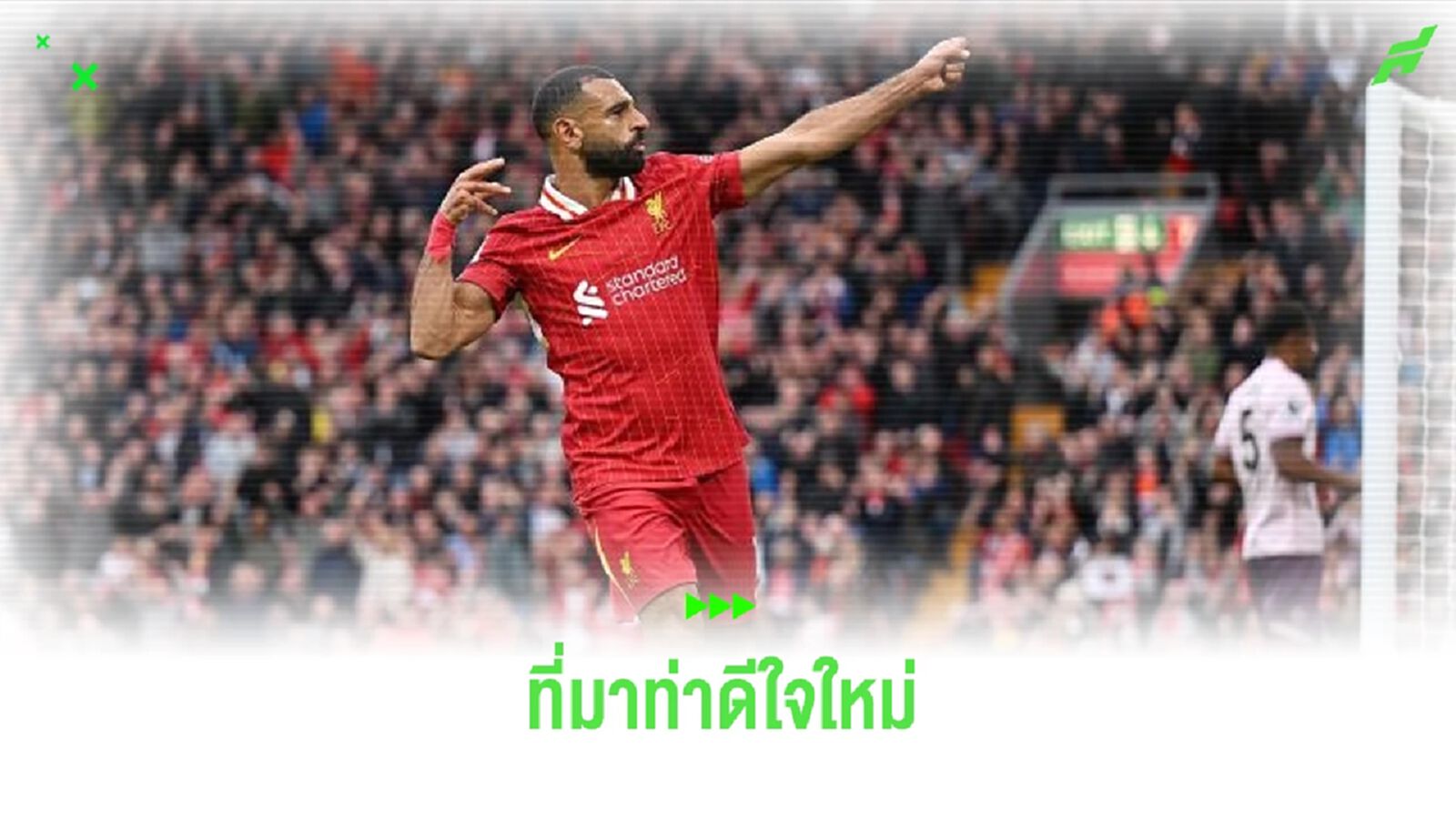 โม ซาลาห์ เฉลยที่มาของท่าดีใจ "ยิงลูกศร" โม ซาลาห์ เฉลยที่มาของท่าดีใจ "ยิงลูกศร"