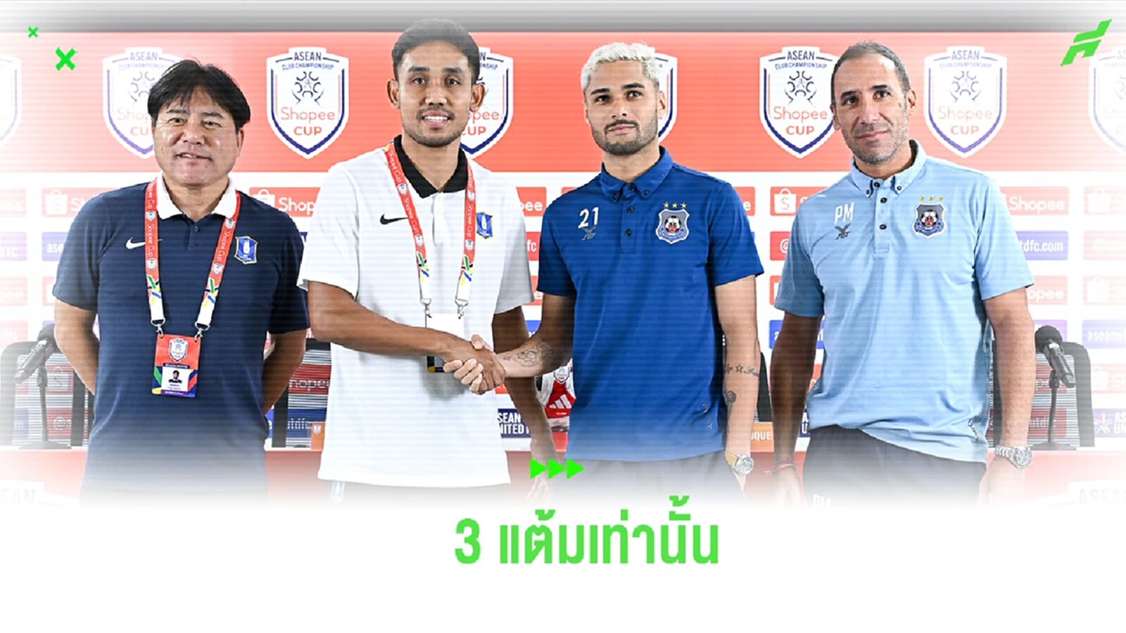 “เทกุ” หวัง บีจี ต่อยอดความมั่นใจ ดวล สวายเรียง ต้องเก็บ 3 แต้มเท่านั้น “เทกุ” หวัง บีจี ต่อยอดความมั่นใจ ดวล สวายเรียง ต้องเก็บ 3 แต้มเท่านั้น