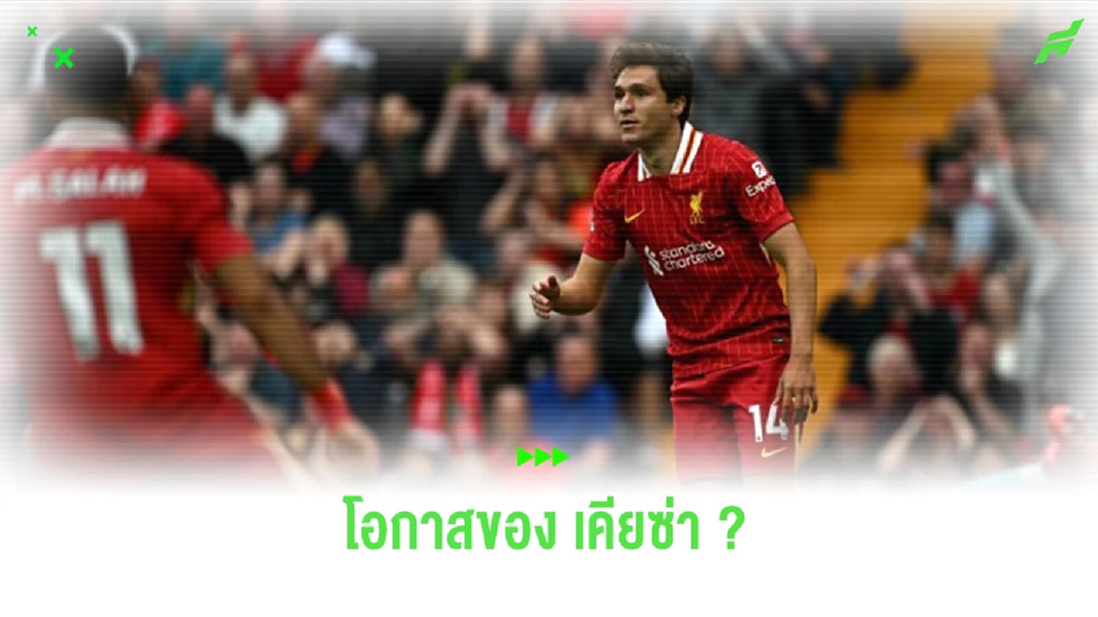 “อาร์เน่อ” เผย “เคียซ่า” พร้อมเป็นตัวจริงให้ “ลิเวอร์พูล” หรือยัง ? “อาร์เน่อ” เผย “เคียซ่า” พร้อมเป็นตัวจริงให้ “ลิเวอร์พูล” หรือยัง ?