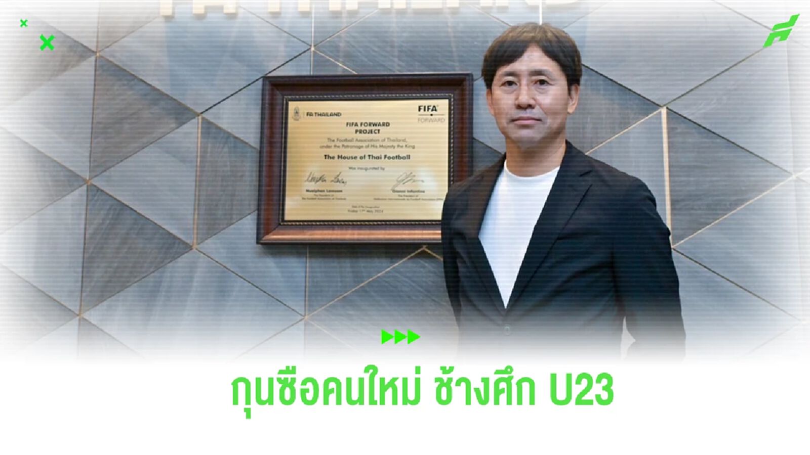 สมาคมฯ แต่งตั้ง "ทาคายูกิ นิชิกายะ" นั่งกุนซือทีมชาติไทย U23 คนใหม่ สมาคมฯ แต่งตั้ง "ทาคายูกิ นิชิกายะ" นั่งกุนซือทีมชาติไทย U23 คนใหม่
