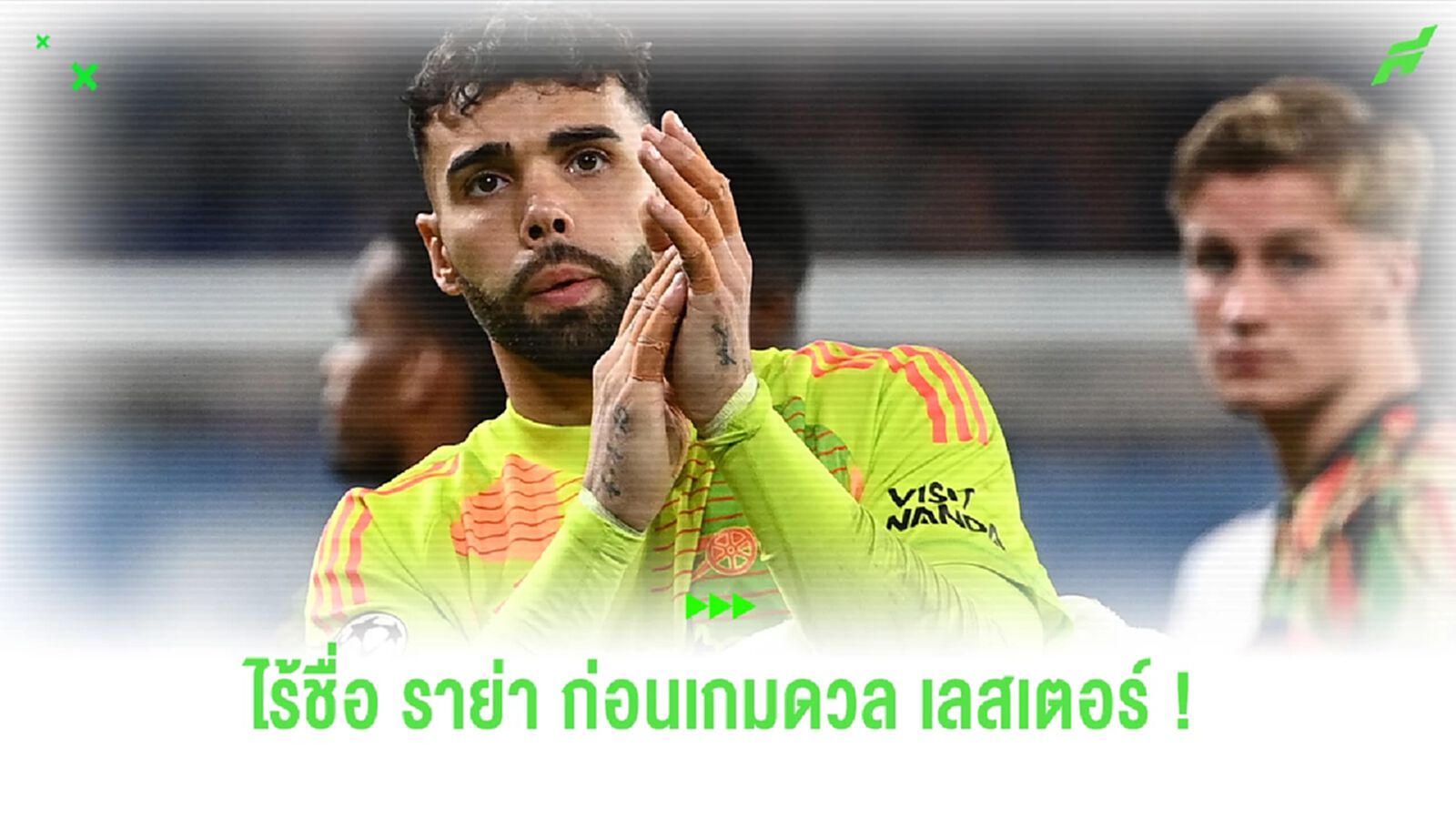 แฟนปืนเซง ! ไร้ชื่อ "ราย่า" ก่อนเกมดวล "จิ้งจอกสยาม" คืนนี้ แฟนปืนเซง ! ไร้ชื่อ "ราย่า" ก่อนเกมดวล "จิ้งจอกสยาม" คืนนี้